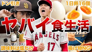 【衝撃】大谷翔平のヤバすぎる食生活エピソード50選 [upl. by Adnauqahs]