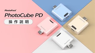 PhtoCube PD備份神器 操作說明 [upl. by Nyrac]