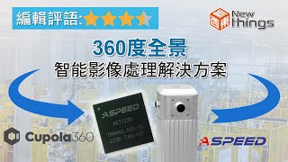 【新東西50】信驊科技「Cupola360全景影像處理晶片」 [upl. by Dougy82]