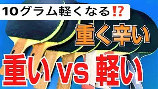 【重いvs軽い】ラケットが10グラムも軽くなるコツ【卓球知恵袋】 [upl. by Anicnarf284]