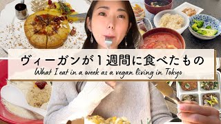 東京在住ヴィーガンのリアルな食事、こんな感じです。 [upl. by Assyn839]