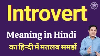 Introvert meaning in Hindi  Introvert ka kya matlab hota hai  Spoken English classes [upl. by Irrot]