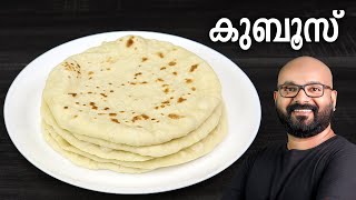 കുബൂസ് എളുപ്പത്തിൽ തയ്യാറാക്കാം  Kuboos Recipe  Pita Bread  Easy Malayalam Recipe [upl. by Winter953]