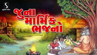 Prachin Desi Bhajano  Gujarati Devotional Song  Marmik Bhajano  Studio Sangeeta [upl. by Andros]