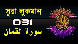 Surah Luqman with bangla translation  recited by mishari al afasy [upl. by Streeter585]