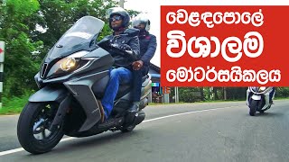 Kymco Downtown 350i amp 125i Review Sinhala from ElaKiricom [upl. by Alisia179]