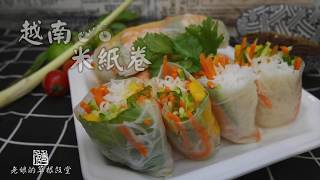 越南米紙卷 Vietnamese Rice Paper Rolls 超簡單三分半鐘學懂 【老娘的草根飯堂】 [upl. by Barney]