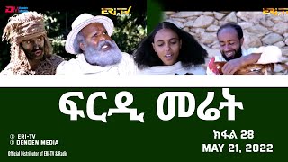 ፍርዲ መሬት  28 ክፋል  ተኸታታሊት ፊልም  Eritrean Drama  frdi meriet Part 28  May 21 2022  ERiTV [upl. by Krys620]