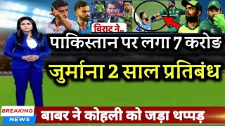 IND vs PAK  हार के बाद BCCI ने पाकिस्तान पर लगाया 7 करोड़ का जुर्माना 2 साल का प्रतिबंध [upl. by Silvanus]