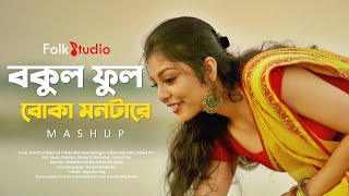 Bokul Ful Bokul Ful X Boka Mon Mashup  Juthika amp Debojit  Folk Studio  Bangla New Song 2021 [upl. by Aracat616]