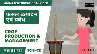 फसल उत्पादन एवं प्रबंध  Part 12  Crop Production And Management  Hindi  Class 8  TicTacLearn [upl. by Dickerson936]