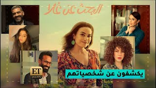 🎬 نجوم مسلسل quotالبحث عن علاquot يكشفون عن شخصياتهم [upl. by Selbbep]