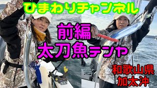 【船釣り】太刀魚釣りたい！テンヤ【和歌山県加太沖】 [upl. by Thetes]