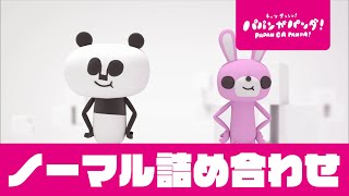 パパンがパンダ！｜ノーマル詰め合わせ｜連続再生｜泣き止み動画 [upl. by Zielsdorf]