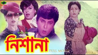 Bangla Movie  Nishana  নিশানা  Shabana  Bulbul Ahmed  Roji Afsari  Full Movie [upl. by Ynffit]