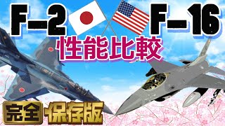 F2とF16戦闘機の性能を徹底比較【一気見版】 [upl. by Ninetta463]