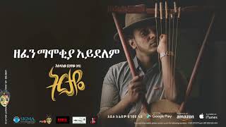 Esubalew Yetayewየሺ  Zefen Mamokiya Aydelm  New Ethiopian Music 2017 Official Audio [upl. by Madda]