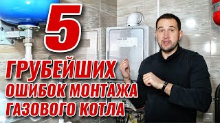 5 ГРУБЕЙШИХ ОШИБОК монтажа газового котла с КРУПНЫМИ последствиями [upl. by Buckden]