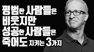 압도적으로 성공한 사람들의 3가지 습관 “성공하고 싶다면 목숨걸고 지켜라” [upl. by Aneertak]