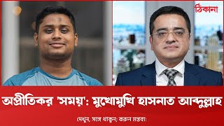 মুখোমুখি সমন্বয়ক হাসনাত আব্দুল্লাহ [upl. by Eenafit]