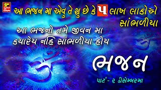 ભજન II Super Hit Gujarati Bhajan II Popular Gujarati Bhajans II Full Avdio Song [upl. by Fogel]