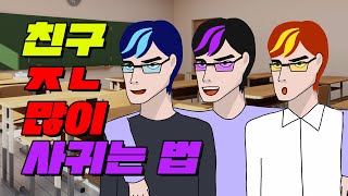 개학이닷 새 학기 친구 사귀는 법 TOP7  입시덕후 [upl. by Esorylime727]