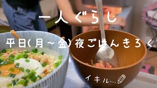 【食費約１万】一人暮らしの食事記録晩ごはん編 [upl. by Aisylla]