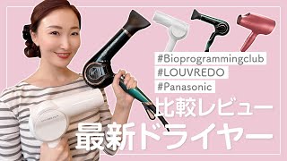 【徹底比較】人気高級ドライヤー3種を実際に使って比べてみました！＜ヘアケア＞ [upl. by Hesther]