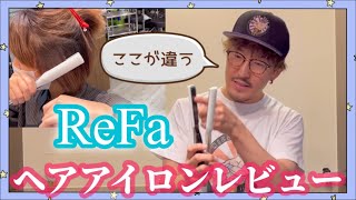 リファのストレートアイロン！本気レビュー！！ [upl. by Norven]