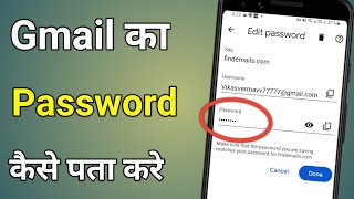 Gmail Id Ka Password Kaise Dekhe  Gmail Password Kaise Pata Kare [upl. by Farrah]