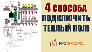 Подключение теплого пола к системе отопления 4 способа подключения [upl. by Gratiana]