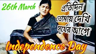 Protidin Tomay Dekhi Shurjer Age Song By Bandana Sen Gupta I 26 March Independence Day Song [upl. by Cutty573]