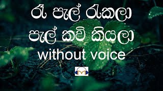 Re Pal Rekala Karaoke without voice රෑ පැල් රැකලා [upl. by Ellinet]