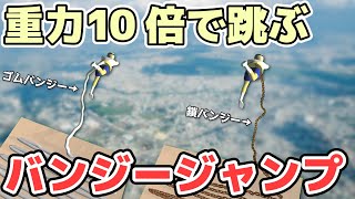 【物理エンジン】重力10倍で跳ぶバンジージャンプ [upl. by Htide]