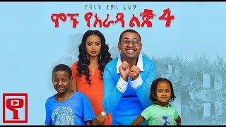 ሞኙ ያራዳ ልጅ 4 YE ARADA LIJ 4 Best Ethiopian Movie 2018 [upl. by Tutto425]