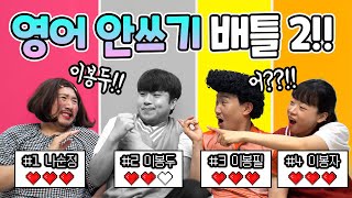 영어안쓰기챌린지2탄 더 강하게 돌아왔다 바나나알러지원숭이를 영어안쓰고 부른다면  인싸가족 시트콤 [upl. by Jude]