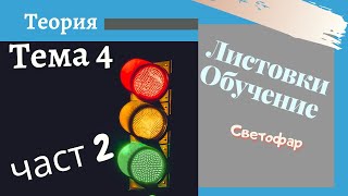 Листовки обучение  тема 4  част 2  Подготовка за решаване на листовки [upl. by Derrik]