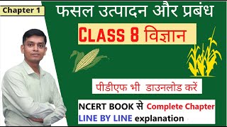 CLASS 8 SCIENCE CHAPTER 1 FASAL UTPADAN AOR PRABANDH  फसल उत्पादन और प्रबंध full chapter [upl. by Eolcin]