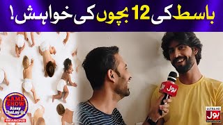 Abdul Basit Want 12 Babies  BOL Exclusives  Gossip Guru Vlogs [upl. by Nadual]