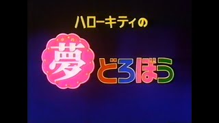 Hello Kitty no Yume Dorobou Japanese RAW VHSRip [upl. by Nayab]