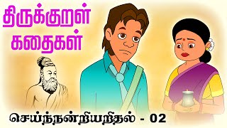 செய்ந்நன்றியறிதல் Seinandriarithal 02  திருக்குறள் ThirukkuralKathaigal தமிழ் Stories [upl. by Kelsy858]