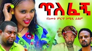 New Ethiopian Movie  Tilefegn 2016 Full movie ጥለፈኝ ሙሉ ፊልም [upl. by Adnilahs719]