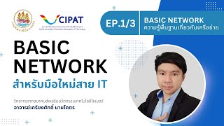 EP13  Basic Network ความรู้พื้นฐานเกี่ยวกับเครือข่าย [upl. by Elianora228]