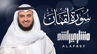 سورة لقمان الشيخ مشاري راشد العفاسي Surat Luqman Mishary Rashed Alafasy [upl. by Iemaj11]