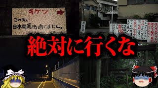 【ゆっくり解説】本当にヤバい。日本で絶対に行ってはいけない場所7選 [upl. by Mudenihc]