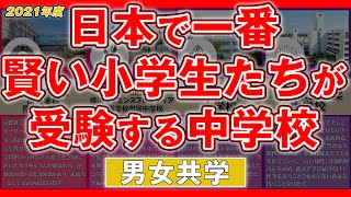 【男女共学】2021年度全国上位中学校偏差値【中学受験】 [upl. by Kcire]