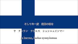 【和訳付き】フィンランド国歌「私たちの国」 quotMaammequot  カナ読み有 [upl. by Einatsed]