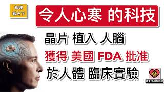 令人心寒的科技！晶片植入「人腦」，獲得美國FDA 批准，可於人體臨床實驗！一旦出事，後果不敢想象！Elon Musk 的恐怖夢想，又行前一大步！ [upl. by Jonny]