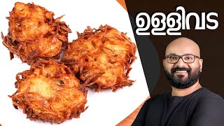 നാടൻ ഉള്ളിവട  Ulli Vada Kerala style  Onion Vada Malayalam Recipe [upl. by Aranahs]