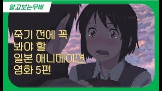 죽기전에 꼭 봐야할 일본 애니메이션 영화 5편 [upl. by Fujio]